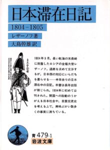 レザノフ「日本滞在日記」